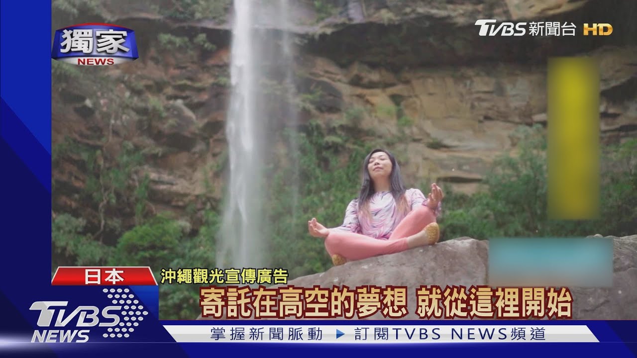 沖繩超前部署! 拍廣告邀臺人來趟「心旅行」