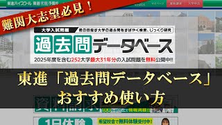 早慶全勝者による、東進過去問データベースのおすすめ使い方