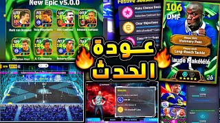 حدث سترايك ارينا واحذر فخ كونامي ???????? تسريبات واخبار جديدة بعد التحديث !!????|efootball 2026