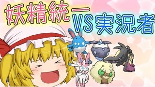 【ポケモンORAS】ゆっくり達のポケモン実況　妖精編　part2【ゆっくり実況】