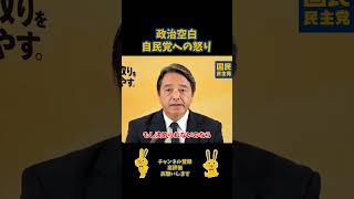 政治空白への怒り#国民民主党 #榛葉賀津也 #自民党