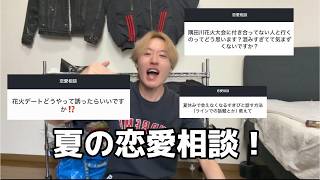【恋愛】これを見るだけでこの夏の恋愛は完璧‼️がちで恋愛相談答えてみた‼️