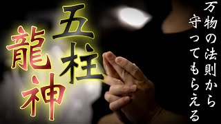 Download lagu 五行の五柱の神々が龍神となりあなたの元へ手助けに訪れる開運厄除けのご祈願となります mp3