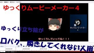 動く立ち絵なのに動かねーじゃん って方向け キャラ素材設定方法 キャラ素材が動くようにする方法 ゆっくりムービーメーカー4 ベータ版 تنزيل الموسيقى Mp3 مجانا 動く立ち絵なのに動かねーじゃん って方向け キャラ素材設定方法 キャラ素材が動くようにする方法 ゆっくりムービーメーカー4 ベータ版 تنزيل الموسيقى Mp3 مجانا