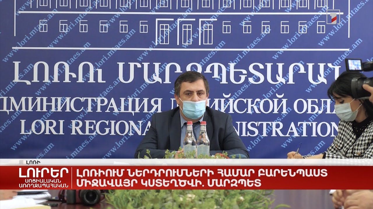 Լոռիում ներդրումների համար բարենպաստ միջավայր կստեղծվի. մարզպետ