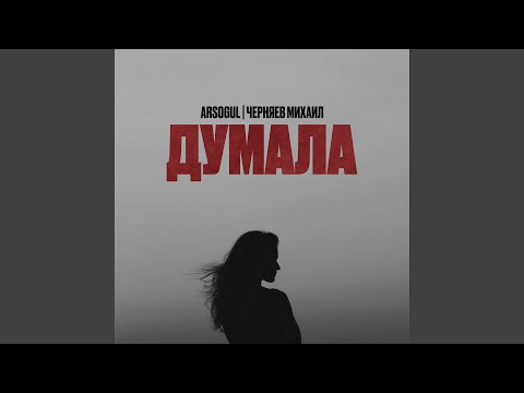 Ayteen - Думала