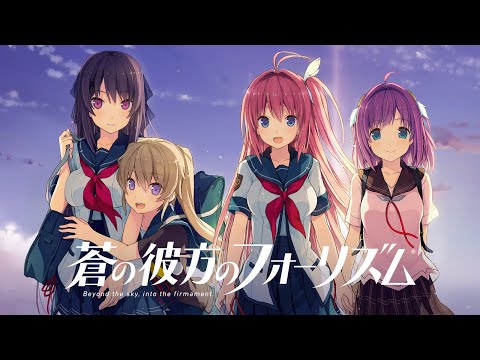 蒼の彼方のフォーリズム