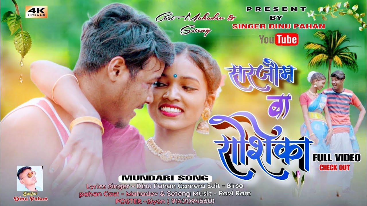 सरजोम बा रासिका//Sarjom Ba Rasika// New Mundari Jadur Video song//Singer Dinu Pahan//2023