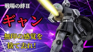戦場の絆Ⅱ ギャン 無印のフィーリングを捨て去らないといけないところ！