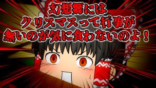 【短編ゆっくり茶番】霊夢さんはクリスマスがお嫌いなようです。【2021年 12月25日】