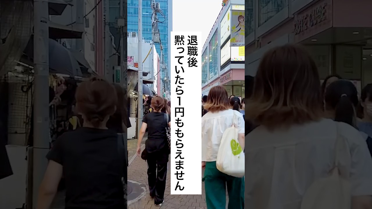 退職後、黙っていたら1円ももらえません #退職 #給付金 #仕事辞めたい #会社