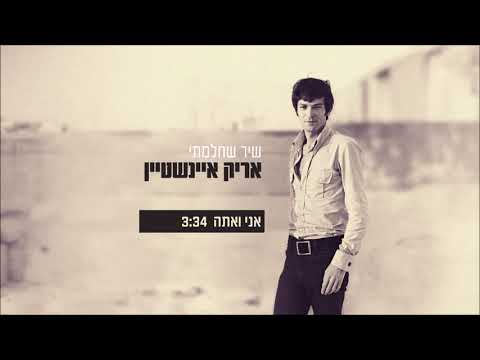 Re-Mastered - אריק איינשטיין - אני ואתה