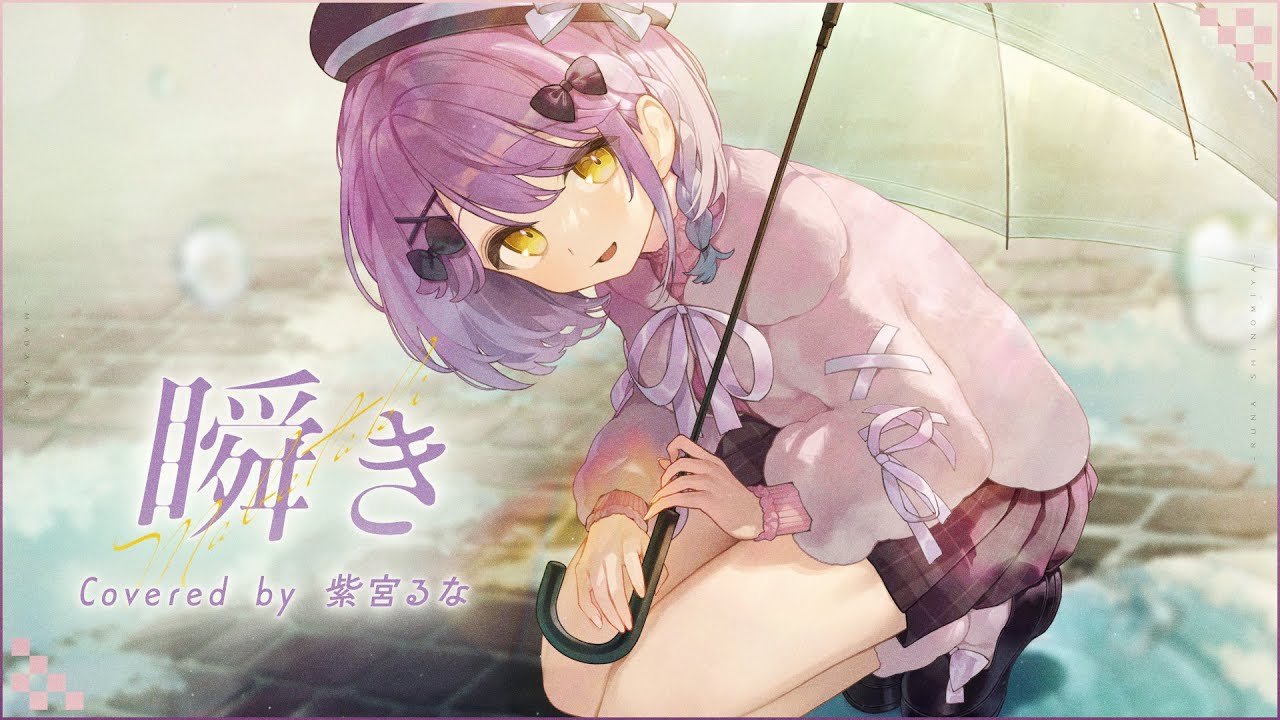 瞬き / 紫宮るな cover