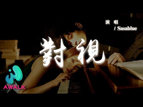 Sasablue - 對視『我在一步一步試探你的心說著不著邊際的話題，指尖不經意的靠近期待你的回應。』【動態歌詞 | Pinyin Lyrics】【AWALK MUSIC】