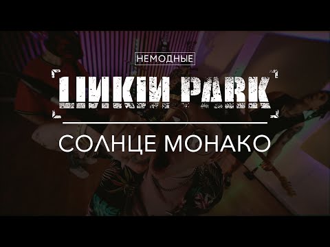 LINKIN PARK - СОЛНЦЕ МОНАКО