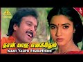 Chinna Jameen Movie Songs Naan Yaaru Enakethum Video Song Karthik Sukanya Ilaiyaraaja