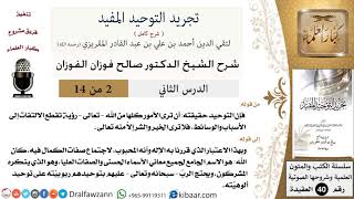 صورة 02 من 14 / شرح كتاب تجريد التوحيد المفيد / حقيقة التوحيد / صالح الفوزان / العقيدة / كبار العلماء