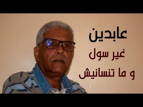 غير سول و ما تنسانيش - جديد الفنان عابدين