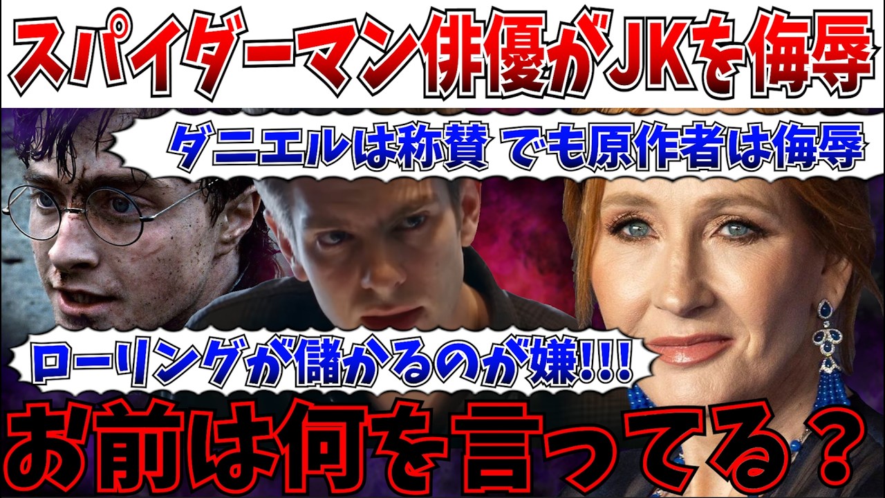 【は？】狂ったリベラルたち…「映画は好きだけど"あの人"が儲かるのが許せない」スパイダーマン俳優がJKローリングを痛烈に批判もライン越え過ぎると話題に【ハリーポッター/スパイダーマン/MCU】