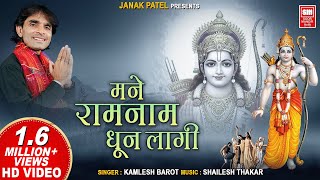 मने रामनाम धुन लागी लिरिक्स (Mane Ram Nam Dhun Lag Lyrics)