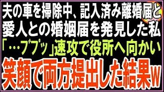 【スカッと】夫の車を掃除中、記入済みの離婚届と夫と愛人の名前が記入されている婚姻届を発見した?