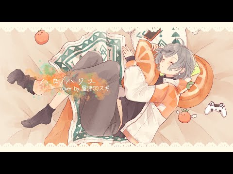 【歌ってみた】ハロ／ハワユ【屋津羽スギ】