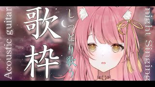 【歌枠】#初見さん大歓迎 🐈アコギで弾き語り🤍 #vsinger