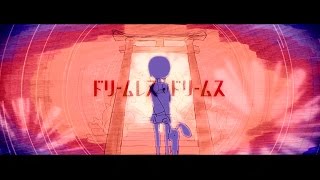 ドリームレス・ドリームス / はるまきごはん【セルフカバー - Self Cover】