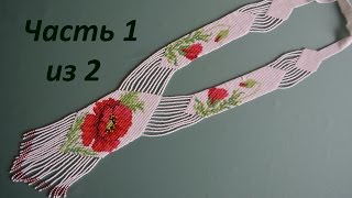 Гердан из бисера. Часть 1 из 2. Бисероплетение. Мастер класс