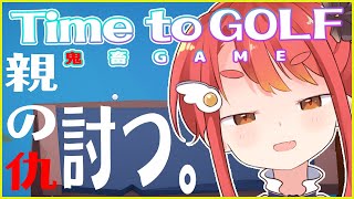 【Time to GOLF】ゴルフに親を取られたので成敗します 【＃０２】
