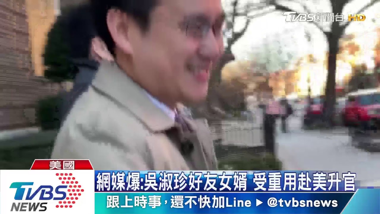 網媒爆:吳淑珍好友女婿 受重用赴美升官