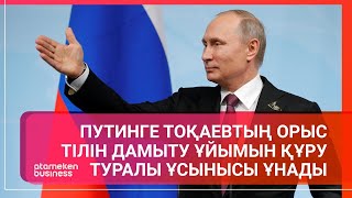 Путинге Тоқаевтың орыс тілін дамыту ұйымын құру туралы ұсынысы ұнады 