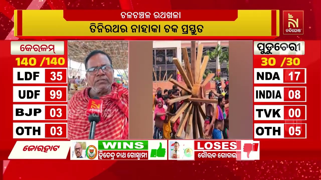 ରଥଖଳାରେ ମହାପ୍ରଭୁଙ୍କର ତିନି ରଥର ନିର୍ମାଣ କାର୍ଯ୍ୟ ଦ୍ରୁ?