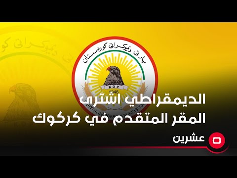 شاهد بالفيديو.. مهدي عبد الكريم: الحزب الديمقراطي اشترى المقر المتقدم في كركوك