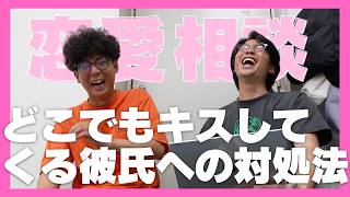 【M-1恋愛相談】愛情表現？どこでもキスする彼氏の対処法