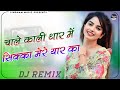 Thar Song Dj Remix Chale Kali Thar Me Sikka Mere Yaar Ka Chale New Haryanvi Dj Remix Song