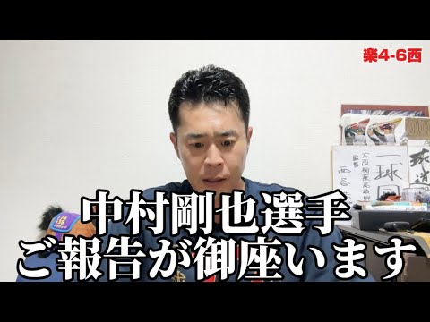 【楽天109】対西武ライオンズ。激ヤバ中村剛也選手へご報告が御座います