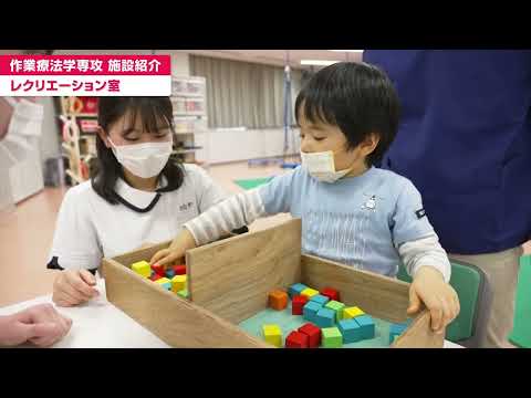 「医療保健学部 作業療法学科」レクリエーション室