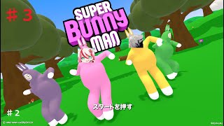 ラグまみれで挙動がおかしいスーパーバニーマン ♯3【コラボ】