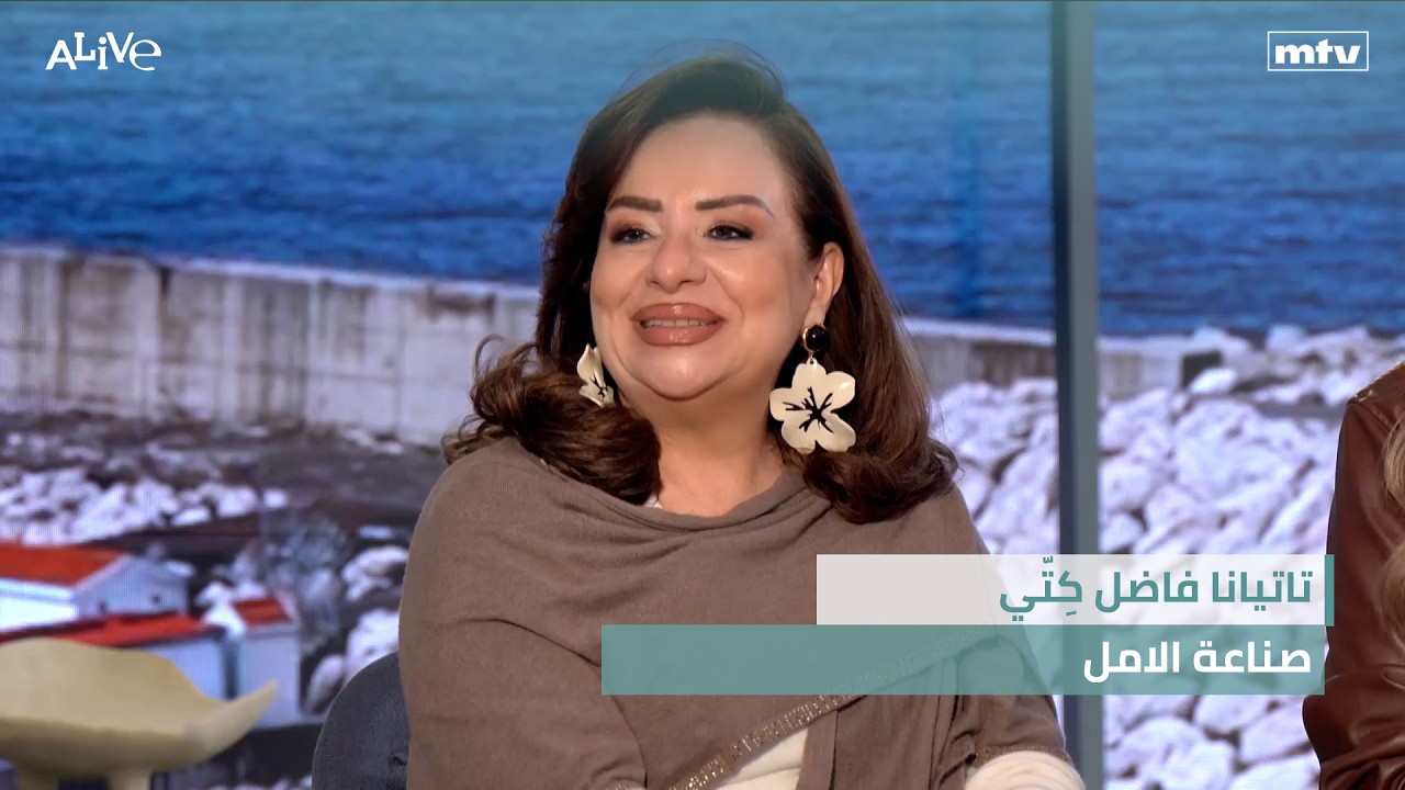 تاتيانا فاضل كِتّي - صناعة الامل