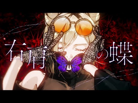 右肩の蝶／虎金妃笑虎(cover)