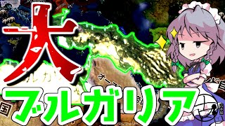 【Hoi4】拡大しすぎてマケドニアに！アレキサンダーの帝国！第三次ブルガリア帝国で大帝国を築く！【ゆっくり実況】#8 part3