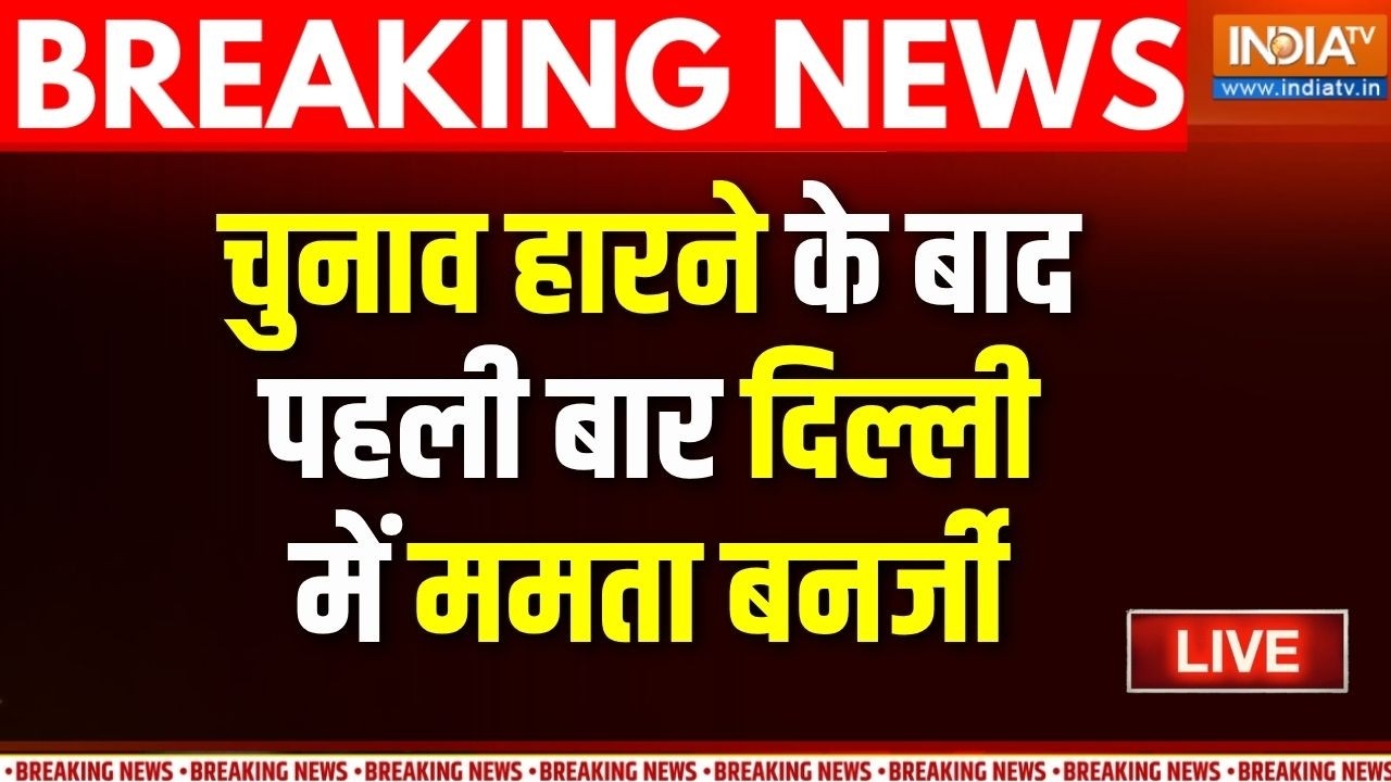 Mamata Banerjee हार के बाद पहली बार आ रहीं दिल्ली, INDIA गठबंधन की ब?