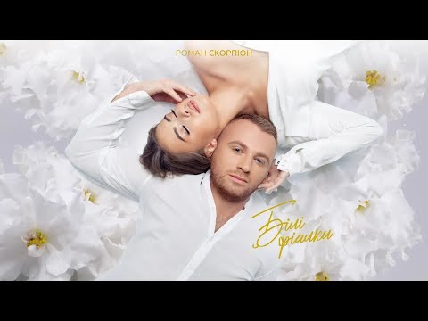 Роман Скорпіон - Білі фіалки (Прем'єра 2022)