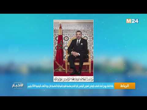 جلالة الملك يهنئ أعضاء المنتخب الوطني المغربي الأولمبي لكرة القدم بمناسبة ظفره بالميدالية النحاسية