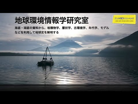 国際資源学部 国際資源学科 資源地球科学コース Obrochta Stephen 先生によるミニミニ講義『地球環境情報を正しく取り出し理解する』