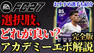 遂に全容判明＆選択肢はどれが良い？注目エボ「FUTURE STARSアカデミー」完全解説！おすすめ選手も5名紹介【FC27】