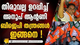 അനൂപ് ആന്റണിയെ ഇറക്കി തിരുവല്ല മണ്ഡലം പിടിക്കാനൊരുങ്ങി ബിജെപി I BJP ELECTION STRATEGY