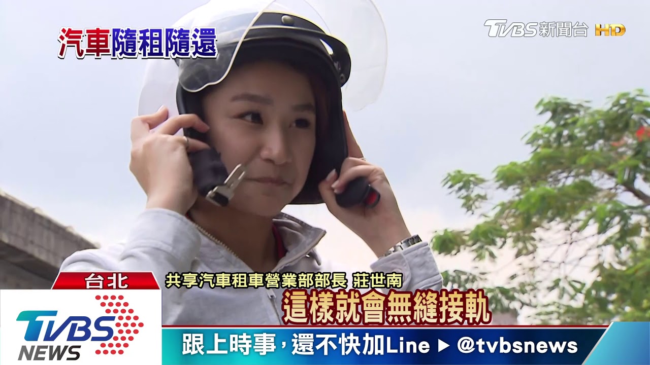 3U計畫最後一塊拼圖 共享汽車到位了嗎?