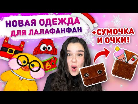 ? НОВАЯ ОДЕЖДА ДЛЯ УТОЧКИ ЛАЛАФАНФАН ? аксессуары для бумажной уточки ЛАЛАФАНФАН